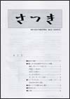 さつき会会報