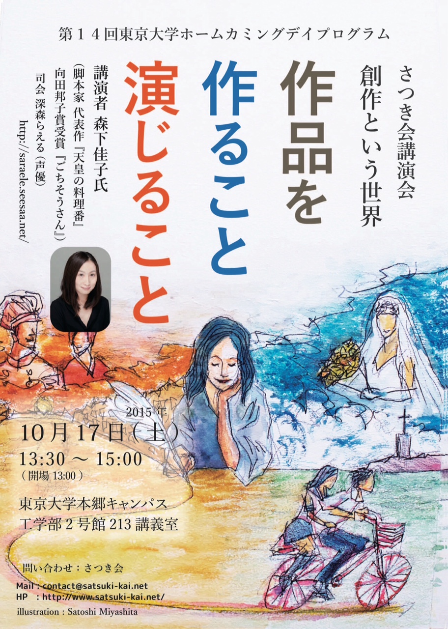 脚本家森下佳子さん講演会『創作という世界～作品を作ること、演じること』 さつき会〜東大女子ネットワーク・コミュニティ〜